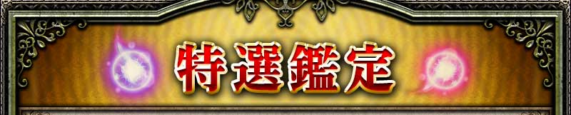特選鑑定