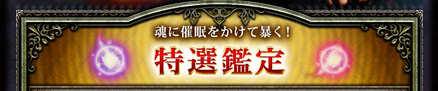 魂に催眠をかけて暴く! 特選鑑定