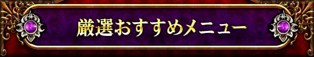 厳選おすすめメニュー