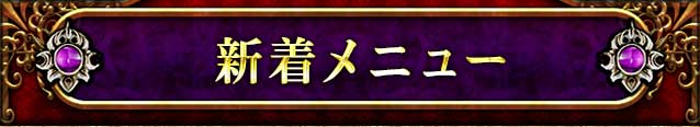 新着メニュー