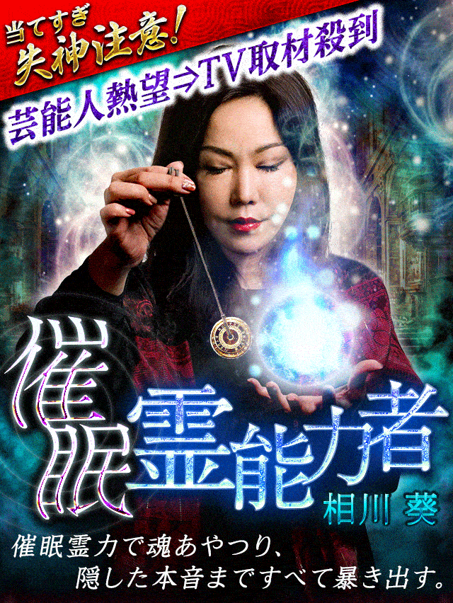 当てすぎ失神注意 芸能人熱望 Tv取材殺到 催眠霊能力者 相川葵 楽天占い